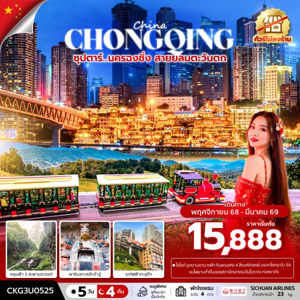 ฉงชิ่ง สายลมตะวันตก 5 วัน 4 คืน (ทัวร์ไม่ลงร้าน)