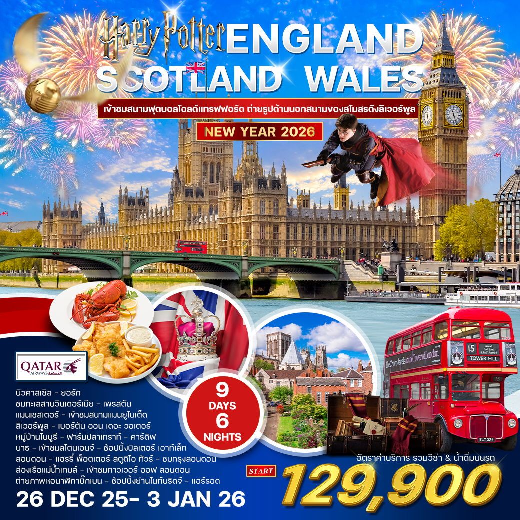 อังกฤษ-สกอตแลนด์-เวลล์ 9 วัน 6 คืน (QR) 26 DEC 2025 - 3 JAN 2026