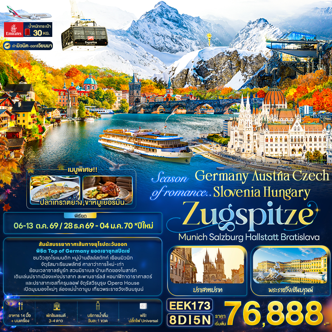 Season of romance.. Germany Austria Czech Slovenia Hungary ZUGSPITZE 8 วัน