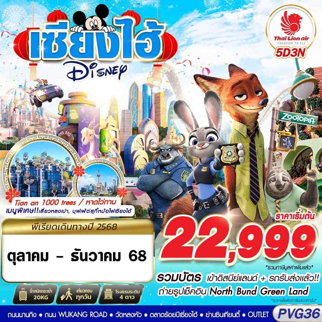 เซี้ยงไฮ้ ดิสนีย์แลนด์ หาดไว่ทาน 5 วัน 3 คืน