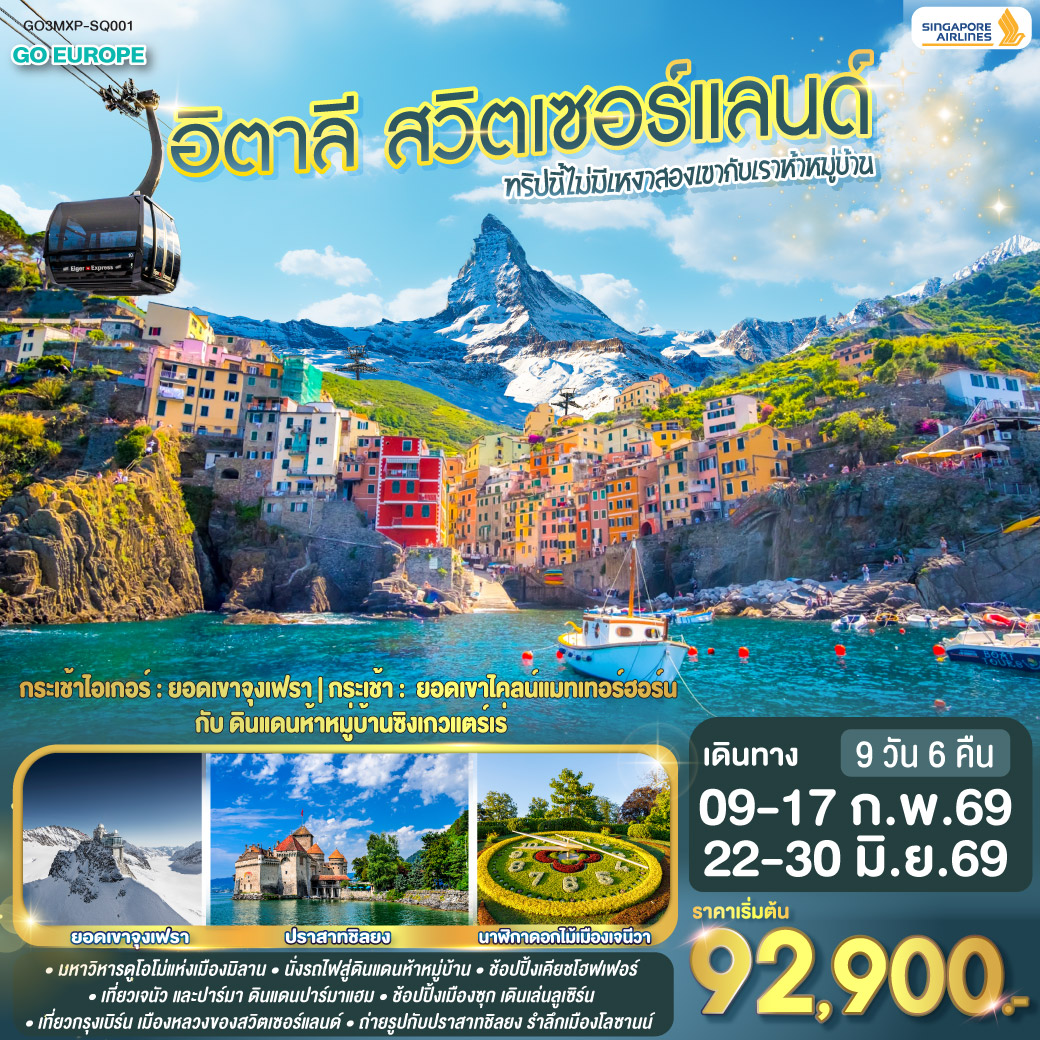 อิตาลี - สวิตเซอร์แลนด์ 9 วัน 6 คืน ทริปนี้ไม่มีเหงา สองเขากับเราห้าหมู่บ้าน 