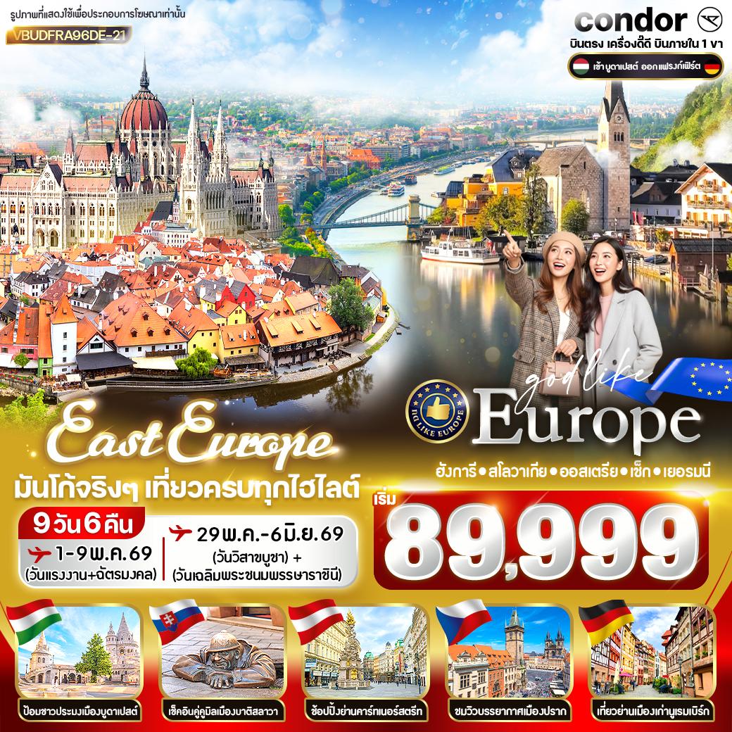 East Europe มันโก้จริงๆ เที่ยวครบทุกไฮไลต์ HU-SK-AT-CZ-DE 9D6N BY DE East Europe มันโก้จริงๆ เที่ยวครบทุกไฮไลต์ HU-SK-AT-CZ-DE 9D6N BY DE