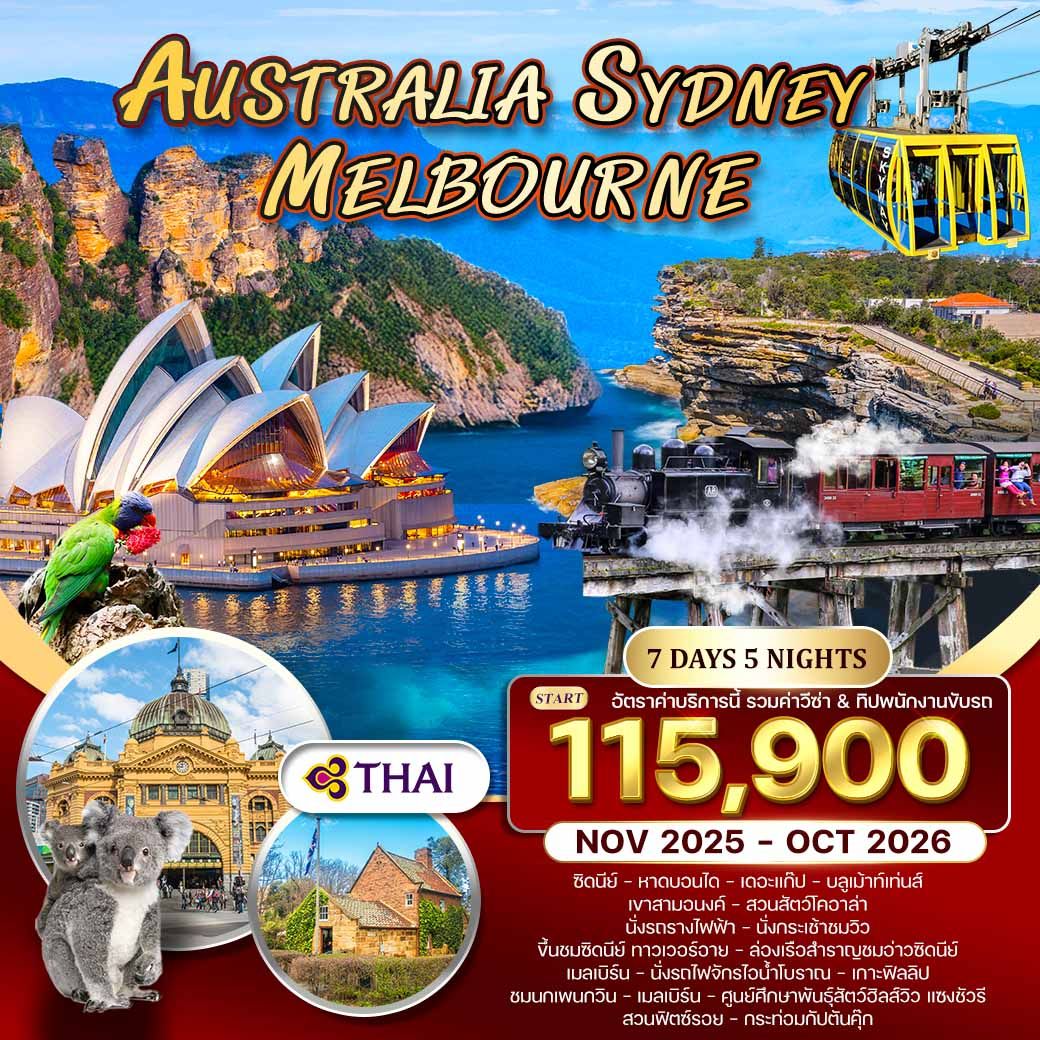 ออสเตรเลีย-ซิดนีย์-เมลเบิร์น 7 วัน 5 คืน (TG) NOV 2025 - OCT 2026 ออสเตรเลีย-ซิดนีย์-เมลเบิร์น 7 วัน 5 คืน (TG) NOV 2025 - OCT 2026