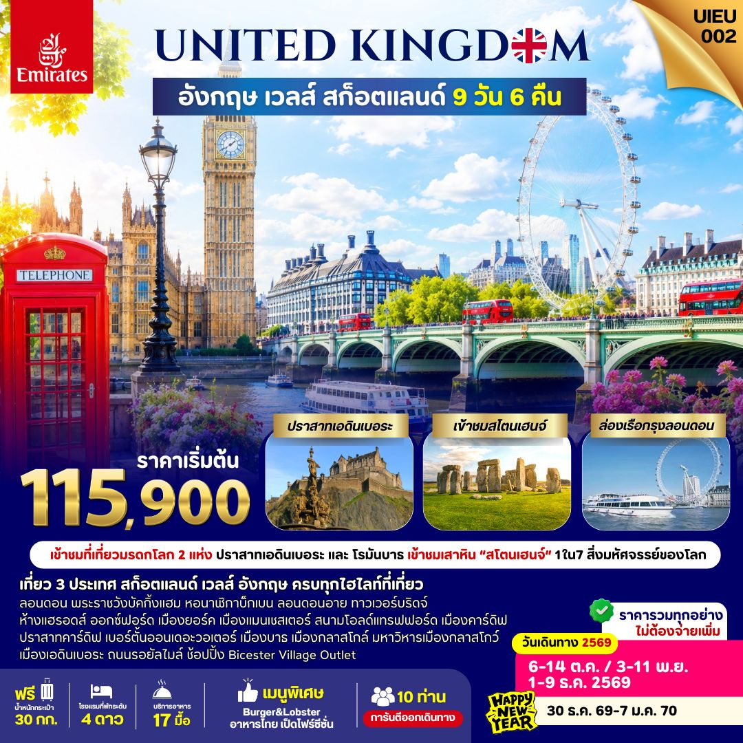 สก็อตแลนด์ เวลส์ อังกฤษ 9 วัน สายการบินเอมิเรตส์ (Emirates) สก็อตแลนด์ เวลส์ อังกฤษ 9 วัน สายการบินเอมิเรตส์ (Emirates)