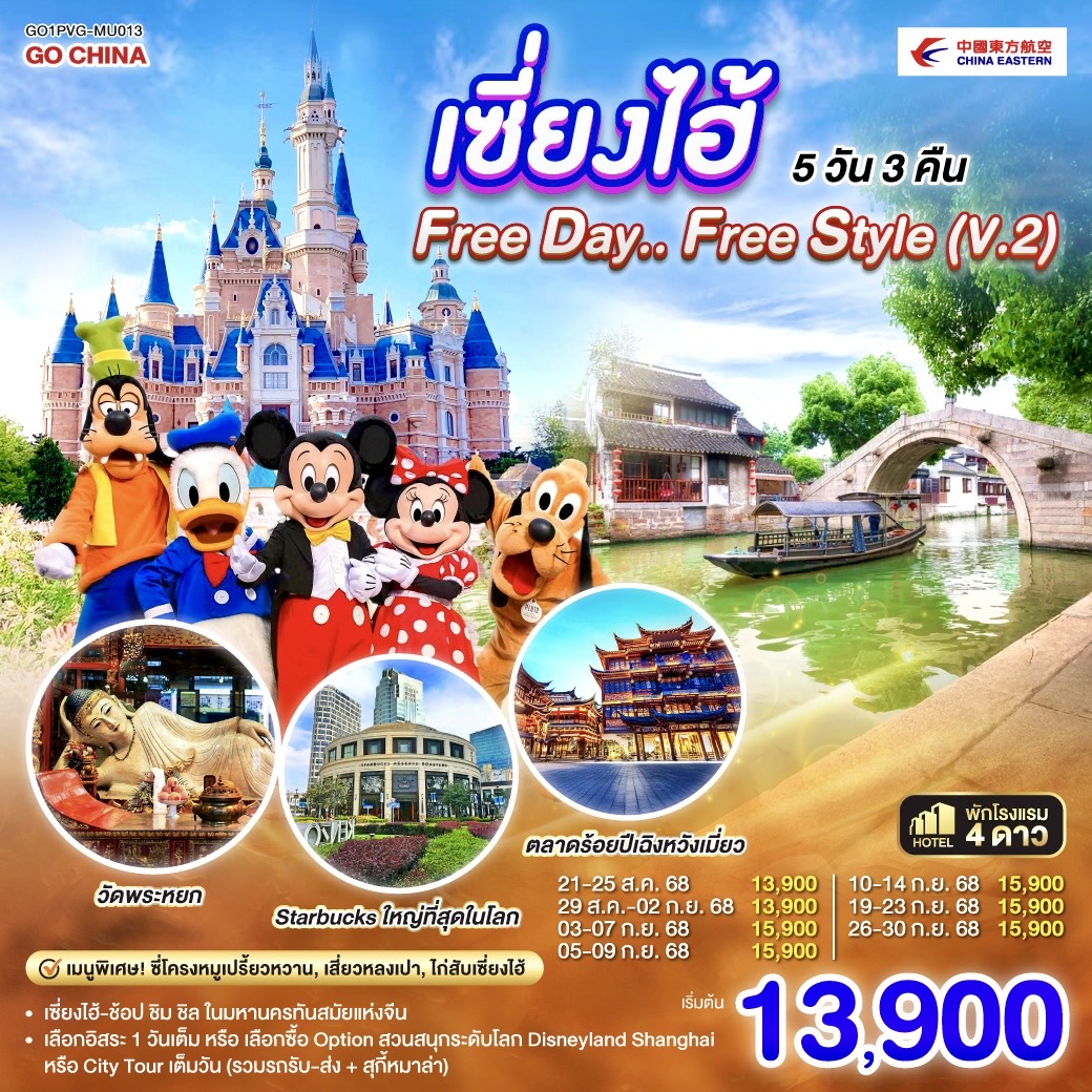 เซี่ยงไฮ้ 5 วัน 3 คืน Free day 1 วัน