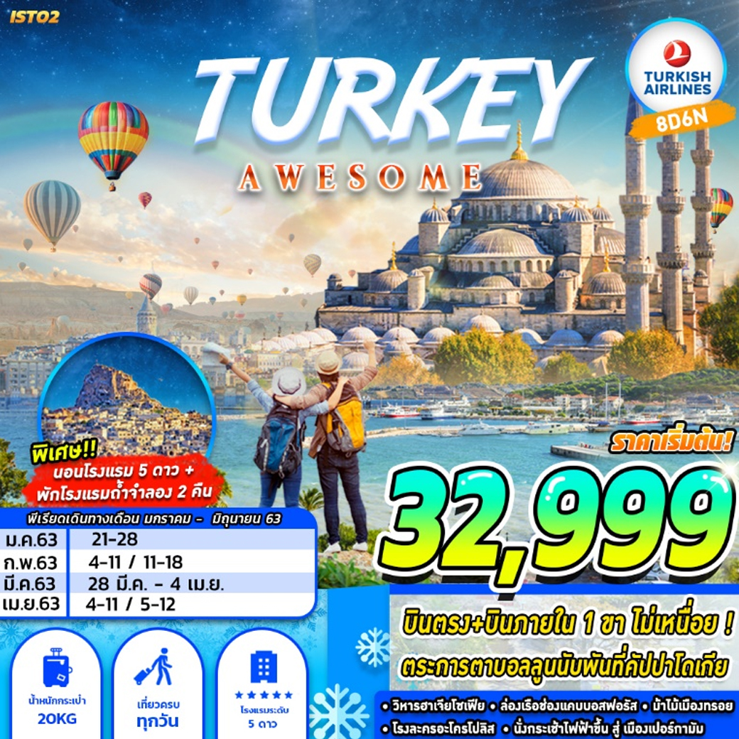 ทัวร์ตุรกี 8 วัน TURKEY AWESOME พักโรงแรมถ้ำจำลอง 2 คืน