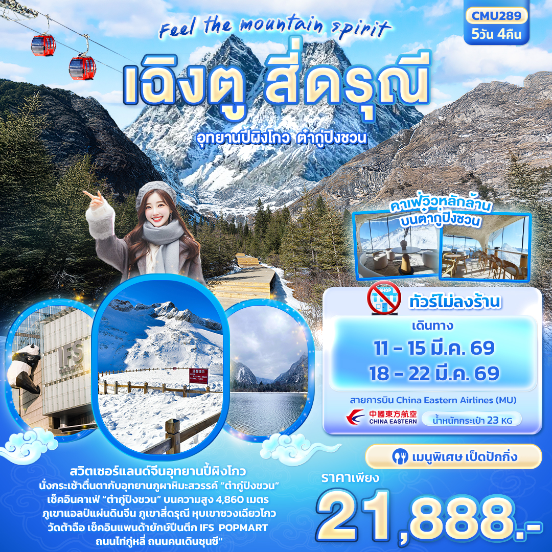 Feel The mountain spirit เฉิงตู สี่ดรุณี อุทยานปี้ผิงโกว ต๋ากู่ปิงชวน 5 วัน 4 คืน  (ไม่ลงร้าน)