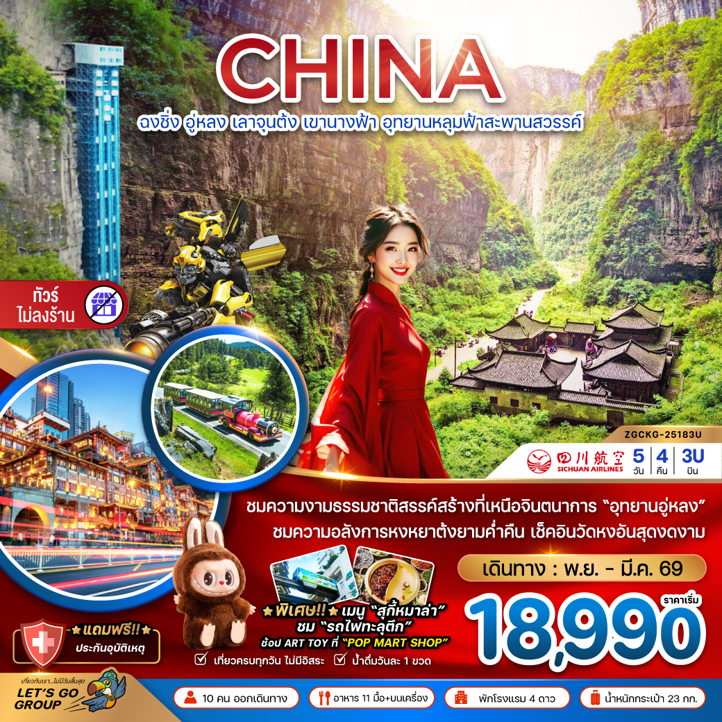 ฉงชิ่ง อู่หลง เลาจุนต้ง เขานางฟ้า อุทยานหลุมฟ้าสะพานสวรรค์ (ไม่ลงร้าน) 5 วัน 4 คืน
