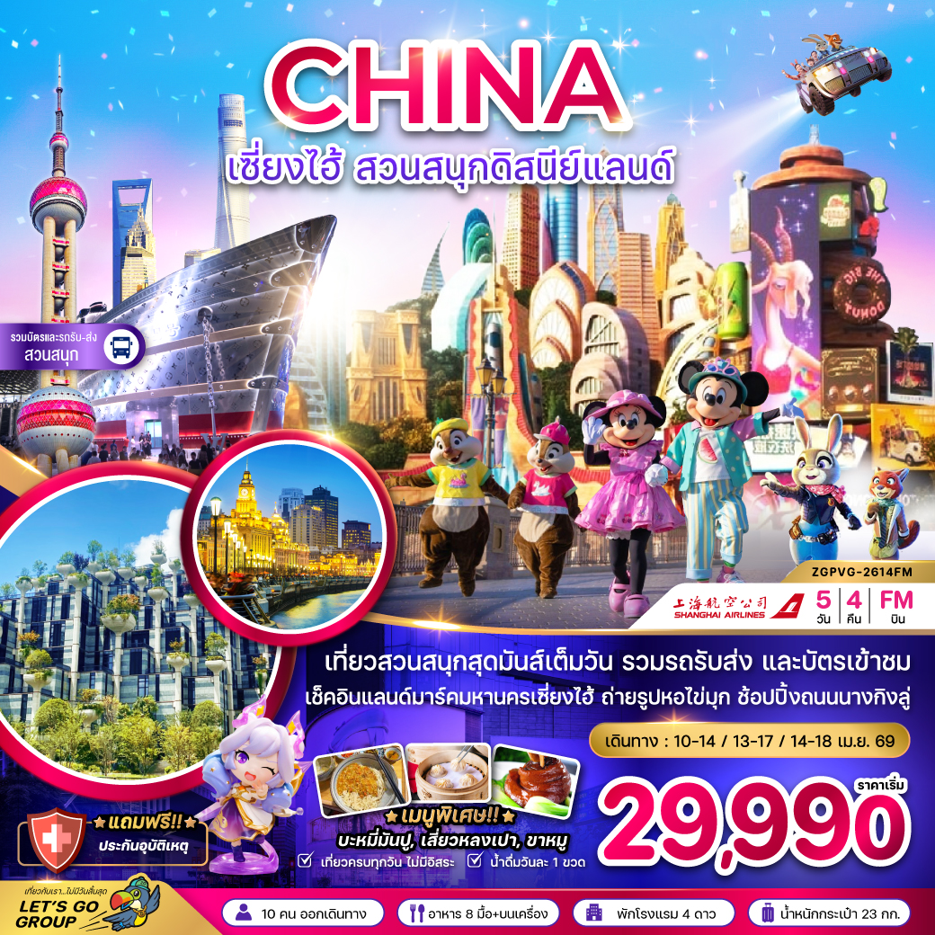 เซี่ยงไฮ้ ดิสนีย์แลนด์ (รวมบัตรเข้าสวนสนุก และรถรับส่งแล้ว) 5 วัน 4 คืน เซี่ยงไฮ้ ดิสนีย์แลนด์ (รวมบัตรเข้าสวนสนุก และรถรับส่งแล้ว) 5 วัน 4 คืน