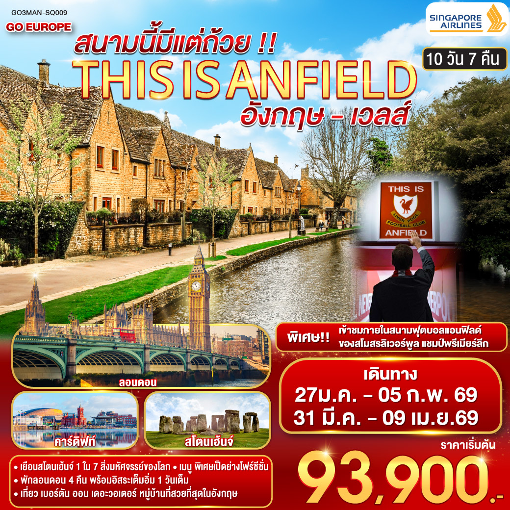 THIS IS ANFIELD สนามนี้มีแต่ถ้วย !! ENGLAND AND WALES อังกฤษ - เวลส์ 10 วัน 7 คืน THIS IS ANFIELD สนามนี้มีแต่ถ้วย !! ENGLAND AND WALES อังกฤษ - เวลส์ 10 วัน 7 คืน