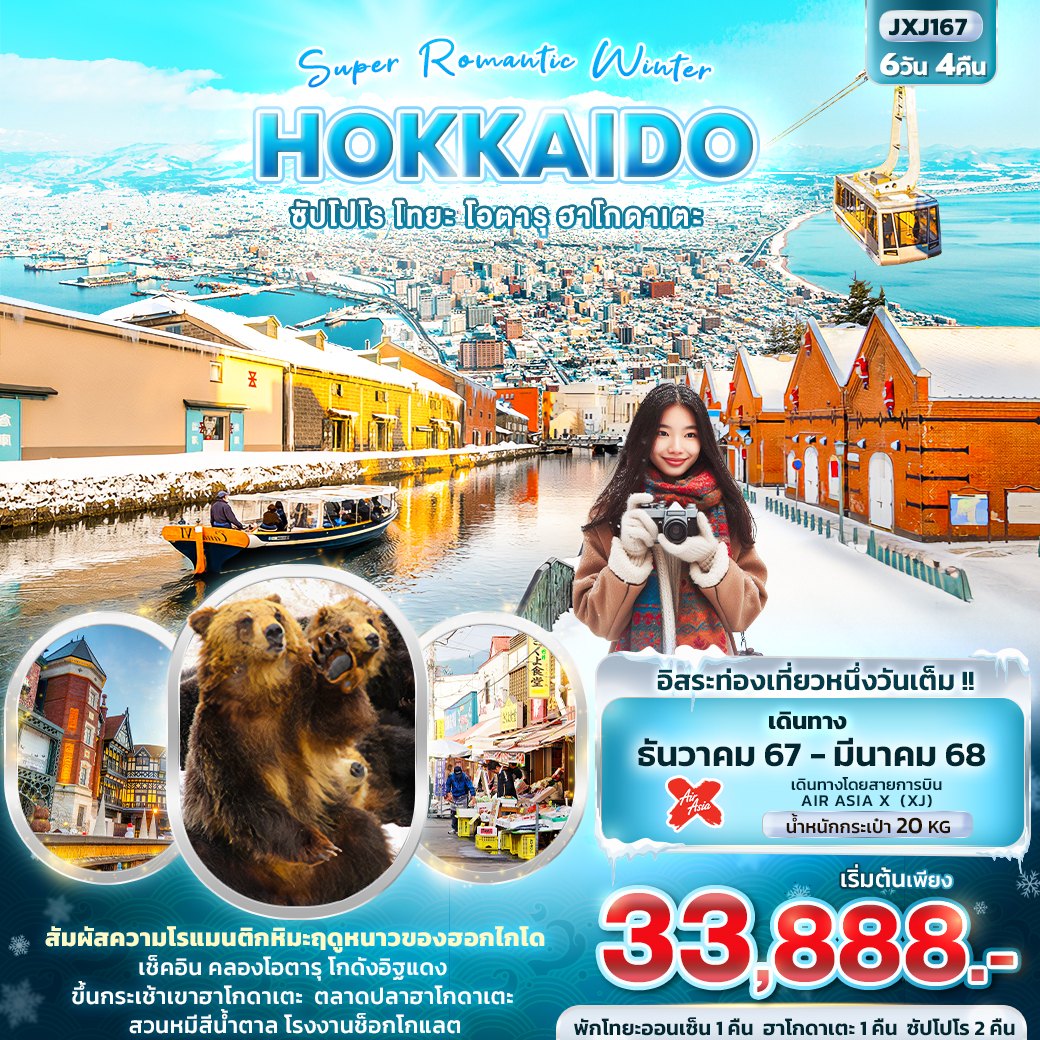 HOKKAIDO ซัปโปโร โทยะ โอตารุ ฮาโกดาเตะ 6 วัน 4 คืน