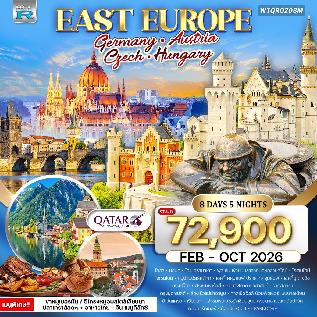 ยุโรปตะวันออก เยอรมัน - ออสเตรีย - เช็ก - ฮังการี 8 วัน QR FEB - OCT 26