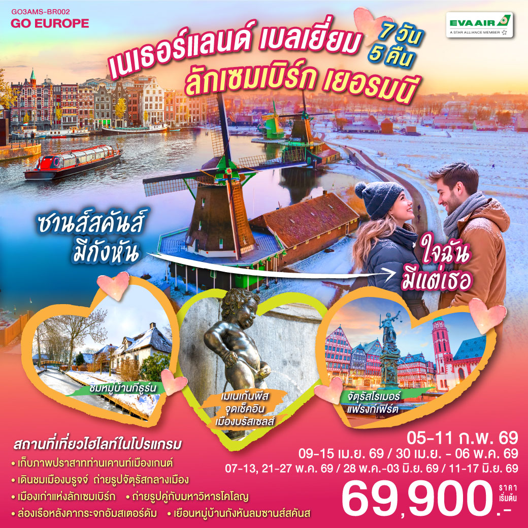 เนเธอร์แลนด์ เบลเยียม ลักเซมเบิร์ก เยอรมนี 7 วัน 5 คืน เนเธอร์แลนด์ เบลเยียม ลักเซมเบิร์ก เยอรมนี 7 วัน 5 คืน