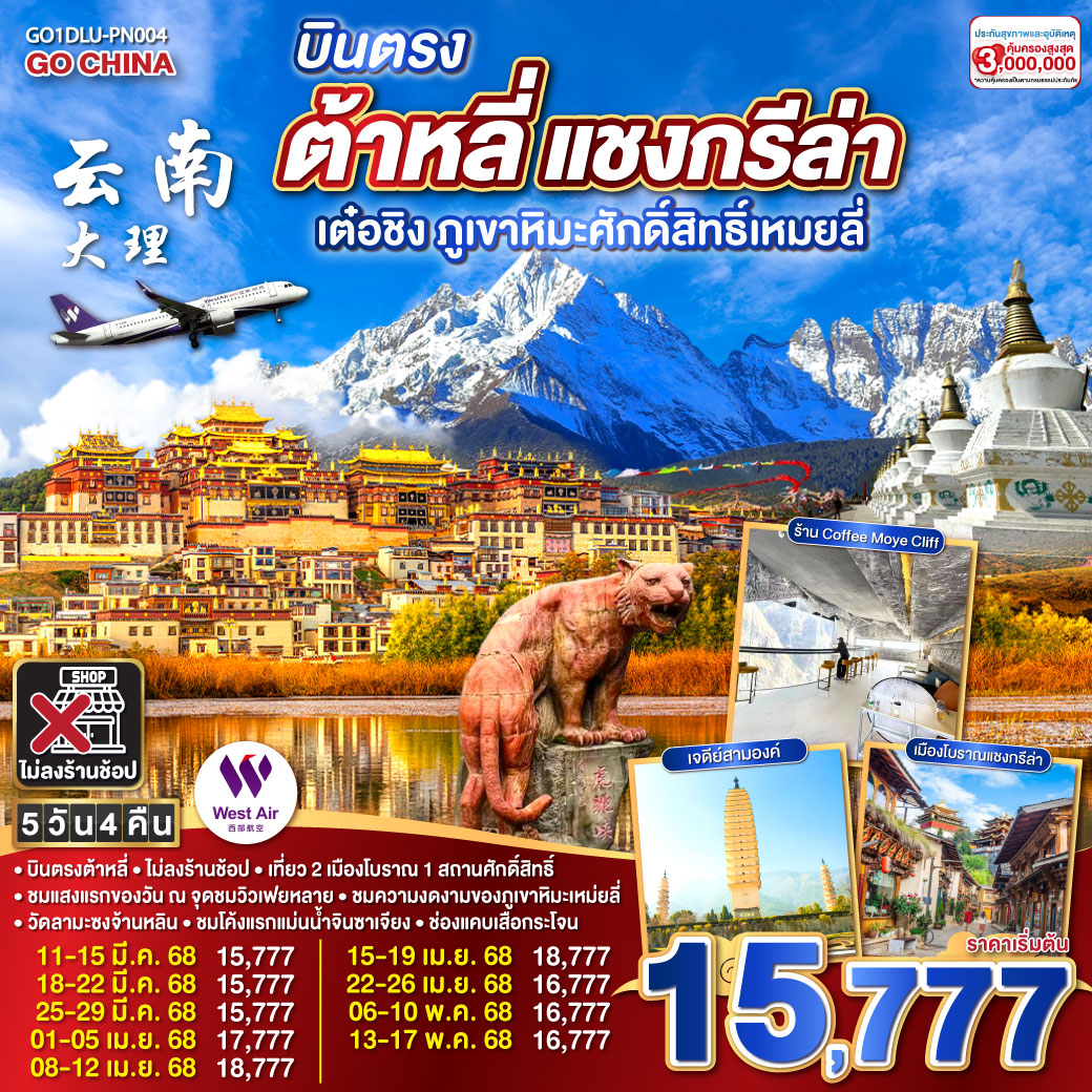 บินตรงต้าหลี่ แชงกรีล่า เต๋อชิง ภูเขาหิมะศักดิ์สิทธิ์เหมยลี่ 5 วัน 4 คืน (ไม่ลงร้าน)