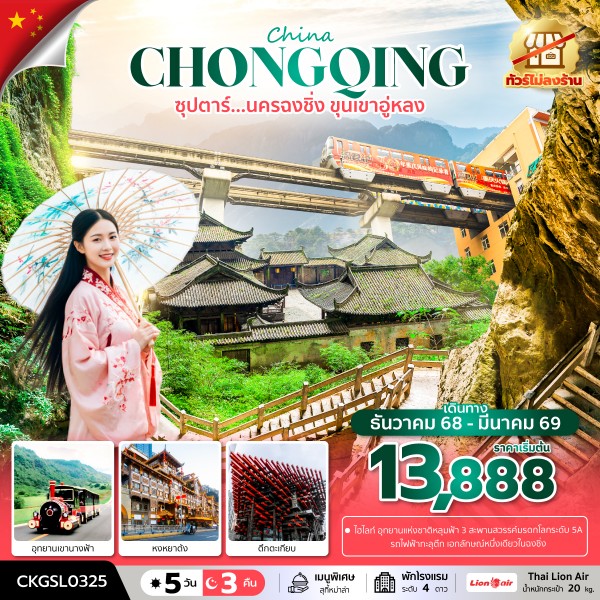 นครฉงชิ่ง ขุนเขาอู่หลง 5 วัน 3 คืน (ทัวร์ไม่ลงร้าน)