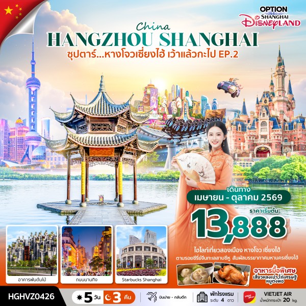 หางโจวเซี่ยงไฮ้ เว้าแล้วกะไป 5 วัน 3 คืน