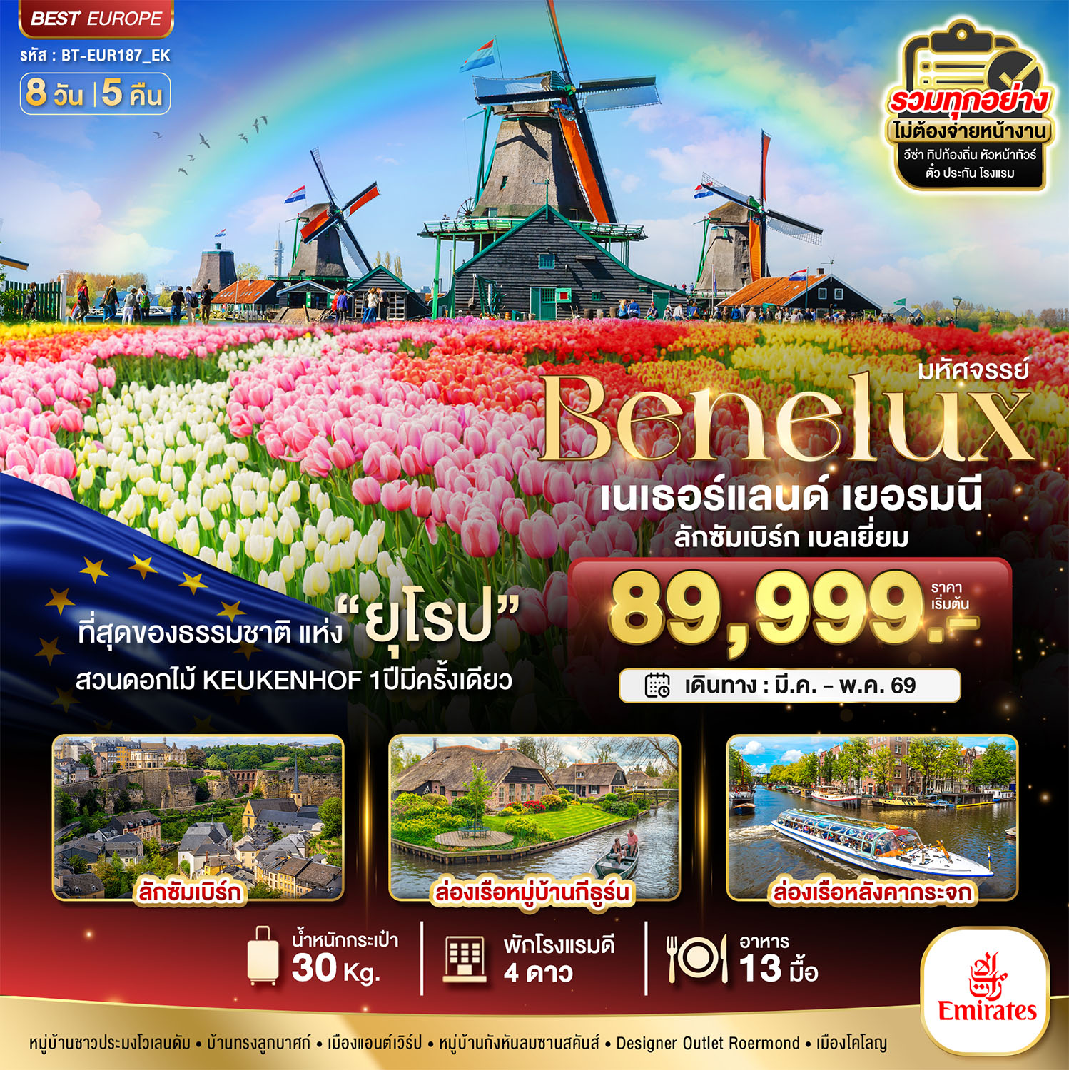 เบเนลักซ์ เยอรมนี Keukenhof 2025 8 วัน 5 คืน เบเนลักซ์ เยอรมนี Keukenhof 2025 8 วัน 5 คืน