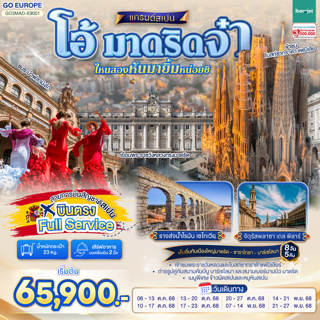  สเปน 8 วัน 5 คืน โดยสายการบินไอเบอร์โร่เจ็ท (E9)