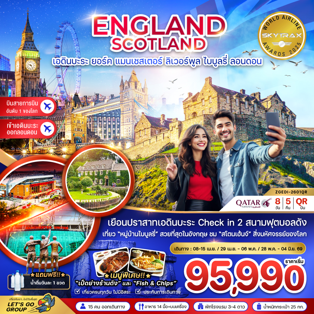 อังกฤษ สกอตแลนด์ (เอดินบะระ เเมนเซสเตอร์ ลิเวอร์พูล ออกซ์ฟอร์ด บาธ ลอนดอน) 8 วัน