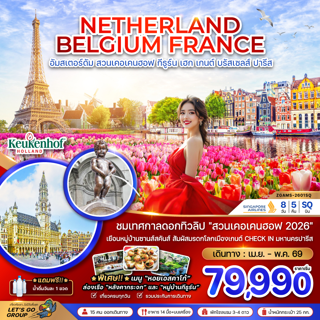 เนเธอร์แลนด์ เบลเยียม ฝรั่งเศส (KEUKENHOF) 8 วัน 5 คืน