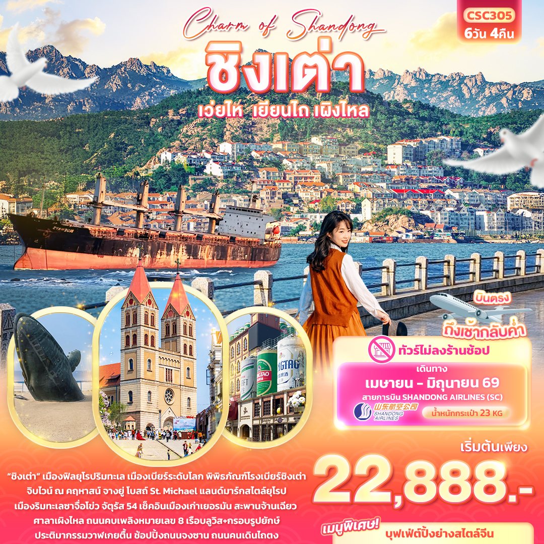 Charm of Shandong ชิงเต่า เวยไห่ เยียนไถ เผิงไหล (ไม่ลงร้านช้อป) 6 วัน 4 คืน Charm of Shandong ชิงเต่า เวยไห่ เยียนไถ เผิงไหล (ไม่ลงร้านช้อป) 6 วัน 4 คืน