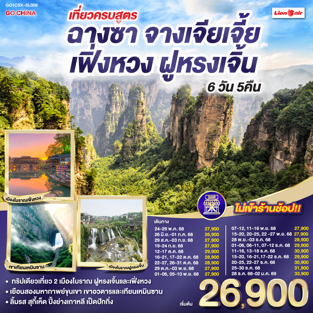 ฉางซา จางเจียเจี้ย เฟิ่งหวง ฝูหรง 6 วัน 5 คืน (ไม่ลงร้าน)