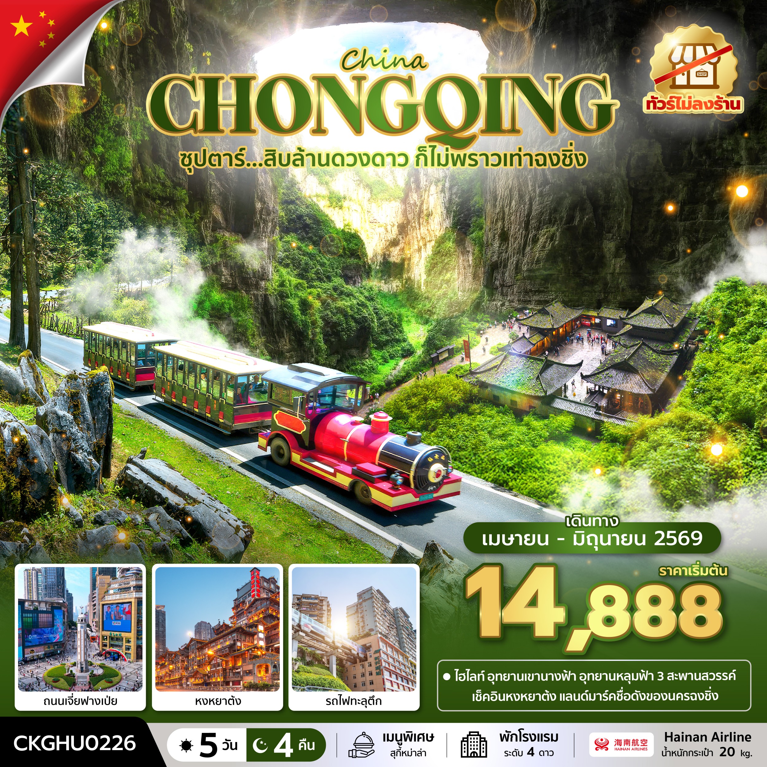 ฉงชิ่ง  5 วัน 4 คืน (ไม่ลงร้าน)