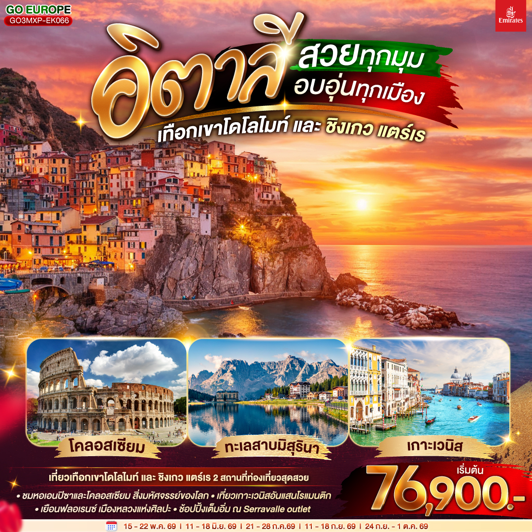 อิตาลี สวยทุกมุม อบอุ่นทุกเมือง เทือกเขาโดโลไมท์ และ ชิงเกว แตร์เร 8 วัน 5 คืน
