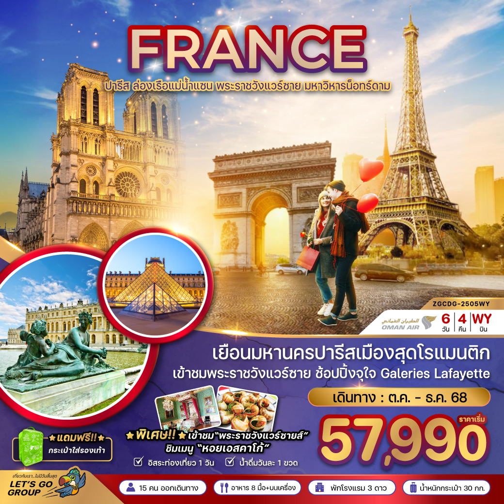 ฝรั่งเศส ปารีส (ล่องเรือบาโต มูช เข้าชมพระราชวังแวร์ซายน์) 6 วั 4 คืน