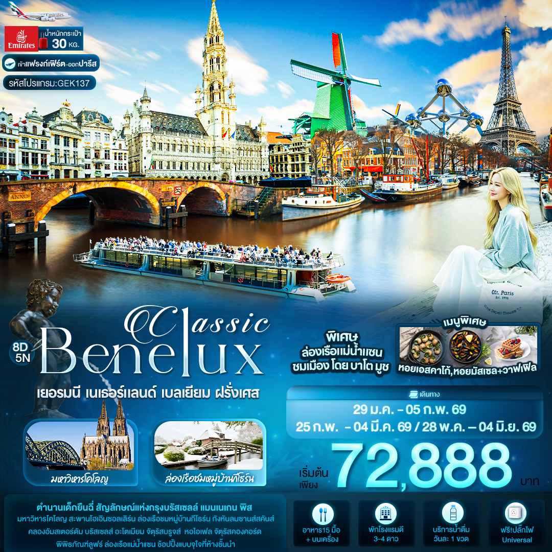 Classic Benelux เยอรมนี เนเธอร์แลนด์ เบลเยียม ฝรั่งเศส 8 วัน 5 คืน