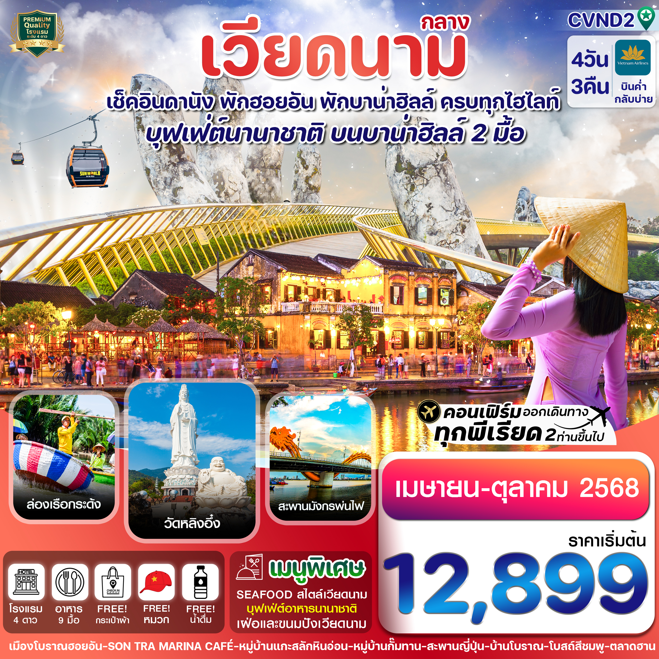 ดานัง พักฮอนอัน พักบานาฮิลล์ 4 วัน 3 คืน 