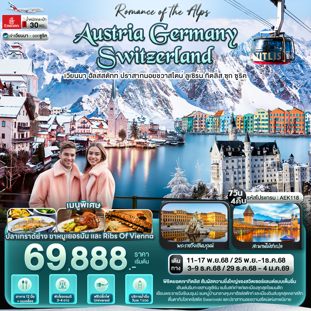 Romance of the Alps AUSTRIA GERMANY SWITZERLANDปราสาทนอยชวาสไตน์  ทิตลิส  7 วัน 4 คืน