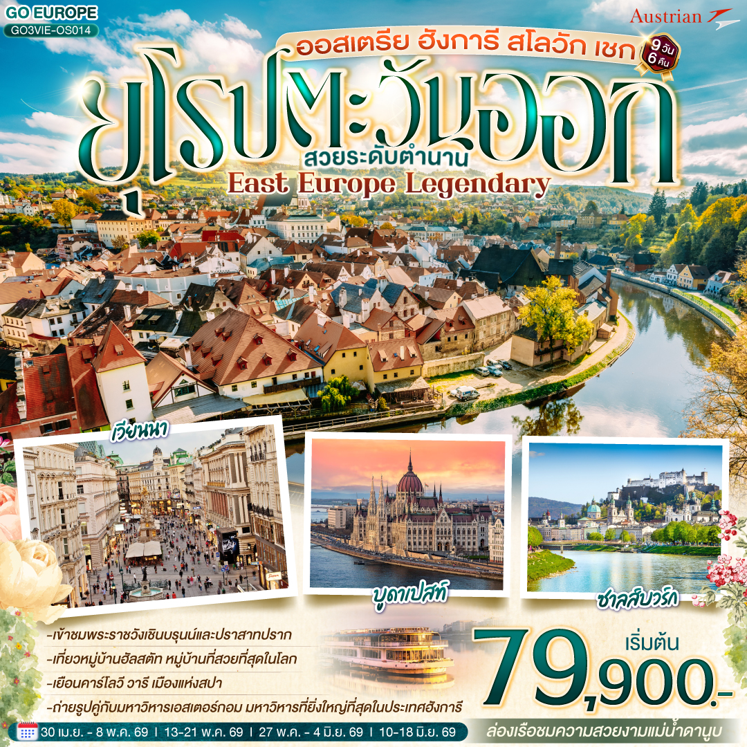 ออสเตรีย ฮังการี สโลวัก เชก EAST EUROPE LEGENDARY ยุโรปตะวันออก สวยระดับตำนาน 9 วัน 6 คืน