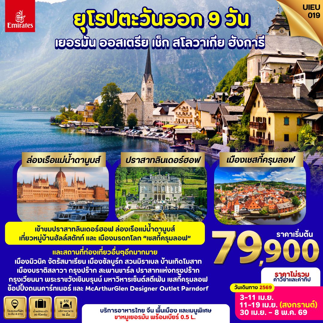 ยุโรปตะวันออก 5 ประเทศ เยอรมัน ออสเตรีย เช็ก สโลวาเกีย ฮังการี 9 วัน
