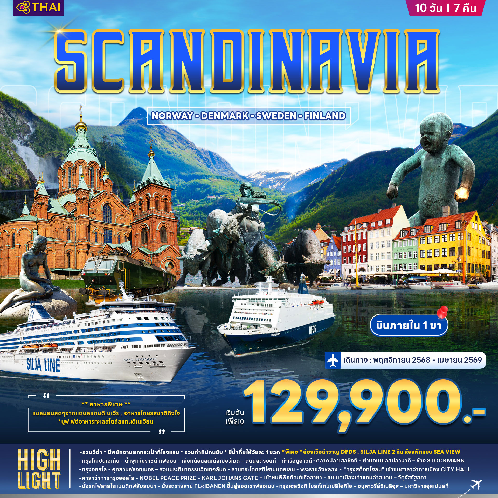 สแกนดิเนเวีย เดนมาร์ก นอร์เวย์ ฟินแลนด์ สวีเดน 10วัน 7คืน (TG) สแกนดิเนเวีย เดนมาร์ก นอร์เวย์ ฟินแลนด์ สวีเดน 10วัน 7คืน (TG)