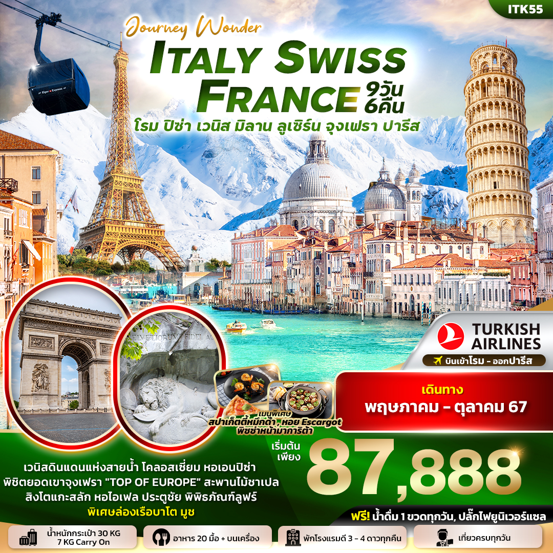 อิตาลี่ สวิสเซอร์แลนด์ ฝรั่งเศส 9 วัน เขาจุงเฟรา JOURNY WONDER