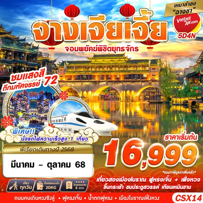 จางเจียเจี้ย เฟิ่งหวง ฝูหรงเจิ้น ตึก 72 5 วัน 4 คืน นั่งรถไฟความเร็วสูง 1 เที่ยว