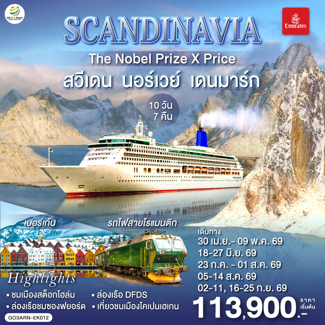 SCANDINAVIA สวีเดน นอร์เวย์ เดนมาร์ก 10 วัน 7 คืน SCANDINAVIA สวีเดน นอร์เวย์ เดนมาร์ก 10 วัน 7 คืน