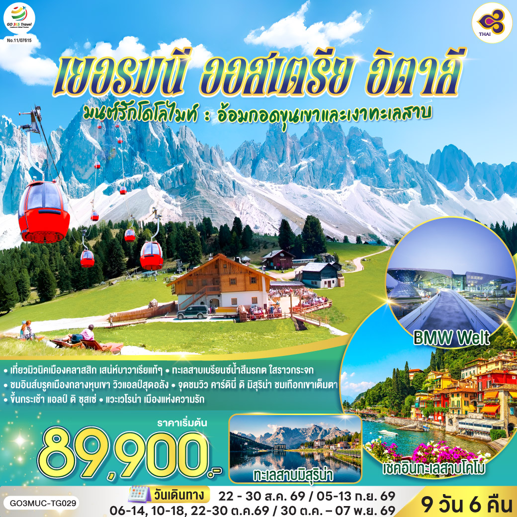 มนต์รักโดโลไมท์ เยอรมนี ออสเตรีย อิตาลี 9 วัน 6 คืน โดยสายการบินไทย (TG) มนต์รักโดโลไมท์ เยอรมนี ออสเตรีย อิตาลี 9 วัน 6 คืน โดยสายการบินไทย (TG)
