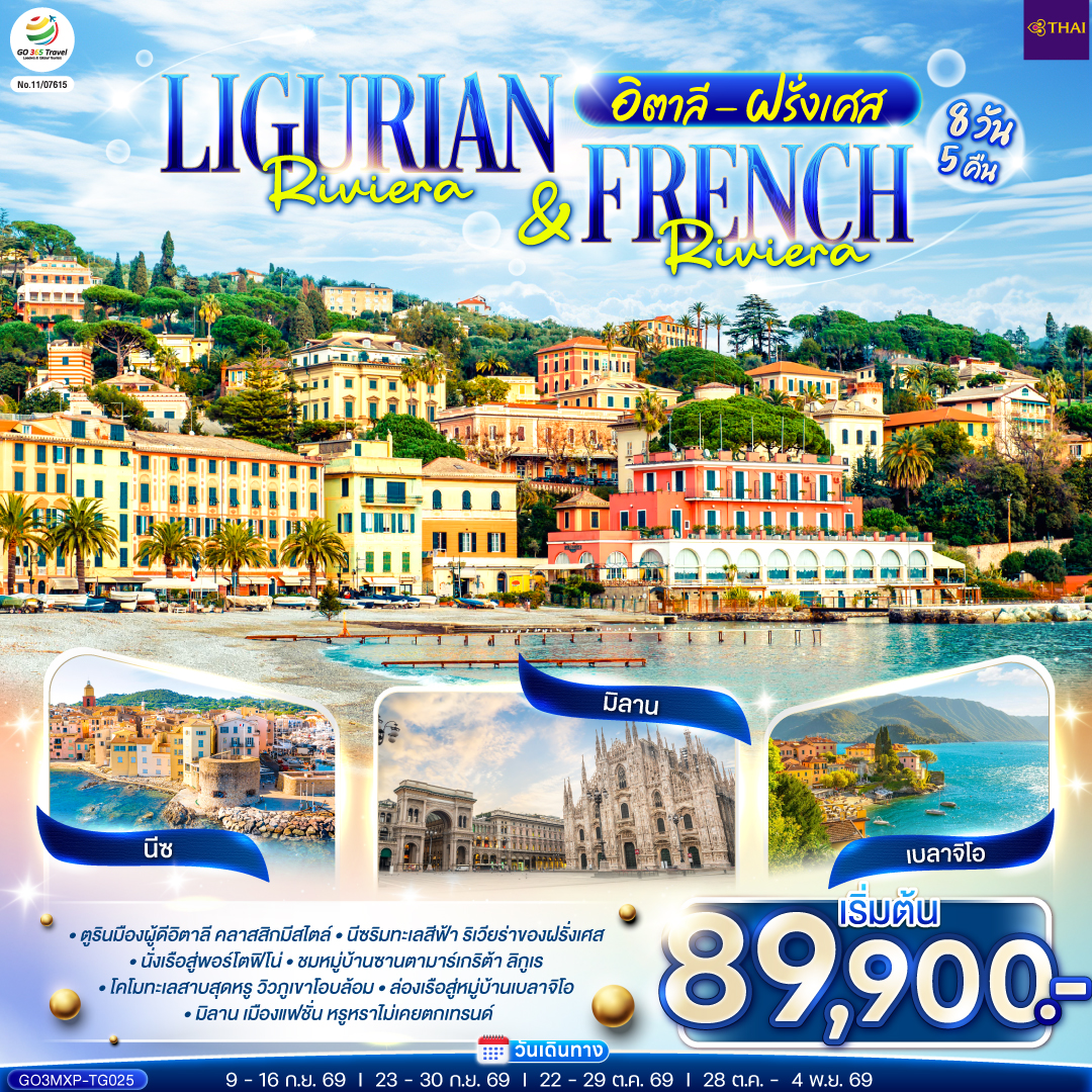 Ligurian Riviera & French Riviera อิตาลี ฝรั่งเศส 8 วัน 5 คืน โดยสายการบินไทย (TG) Ligurian Riviera & French Riviera อิตาลี ฝรั่งเศส 8 วัน 5 คืน โดยสายการบินไทย (TG)