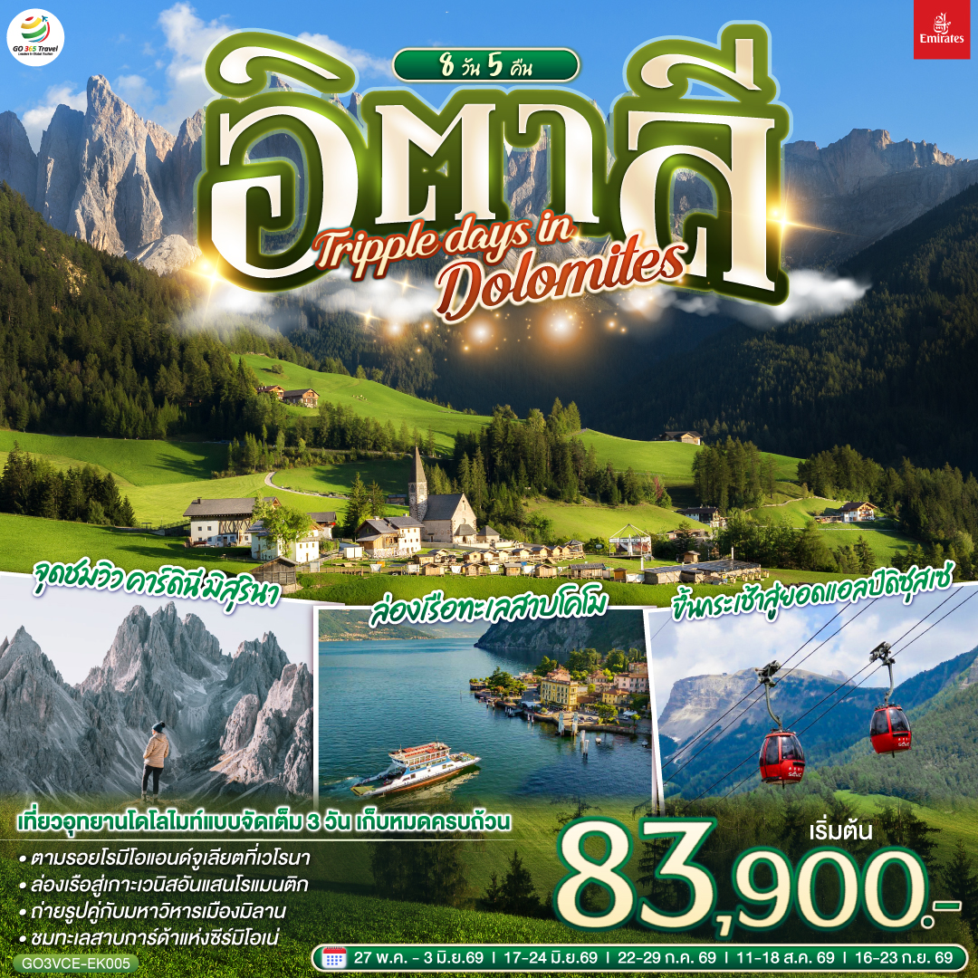 อิตาลี TRIPPLE DAYS IN DOLOMITES 8 วัน 5 คืน โดยสายการบิน EMIRATES (EK) อิตาลี TRIPPLE DAYS IN DOLOMITES 8 วัน 5 คืน โดยสายการบิน EMIRATES (EK)