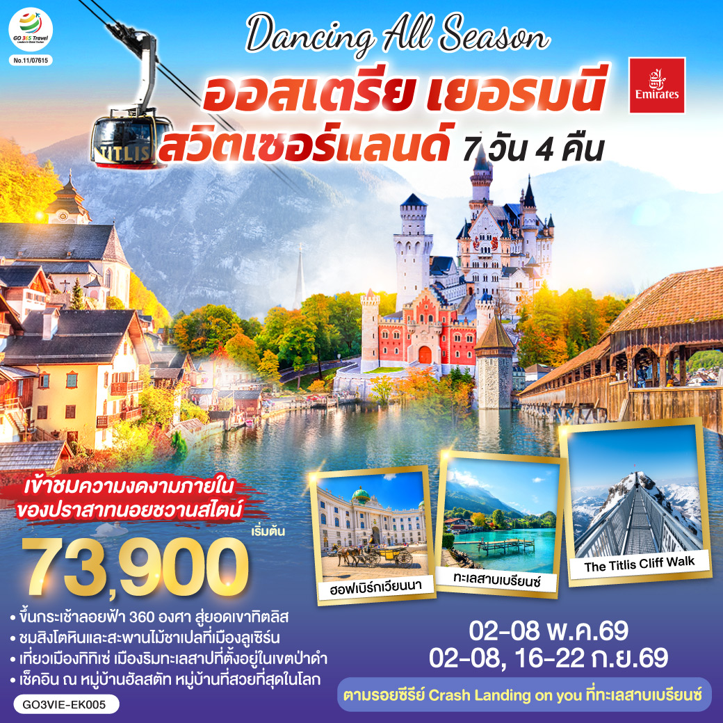 DANCING ALL SEASON ออสเตรีย - เยอรมนี - สวิตเซอร์แลนด์ 7 วัน 4 คืน DANCING ALL SEASON ออสเตรีย - เยอรมนี - สวิตเซอร์แลนด์ 7 วัน 4 คืน