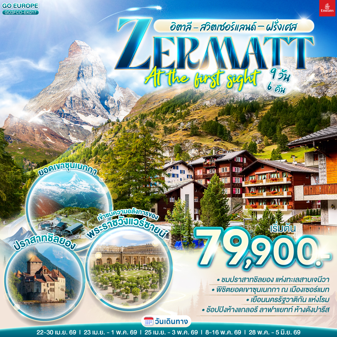 อิตาลี - สวิตเซอร์แลนด์ – ฝรั่งเศส ZERMATT AT THE FIRST SIGHT 9 วัน 6 คืน