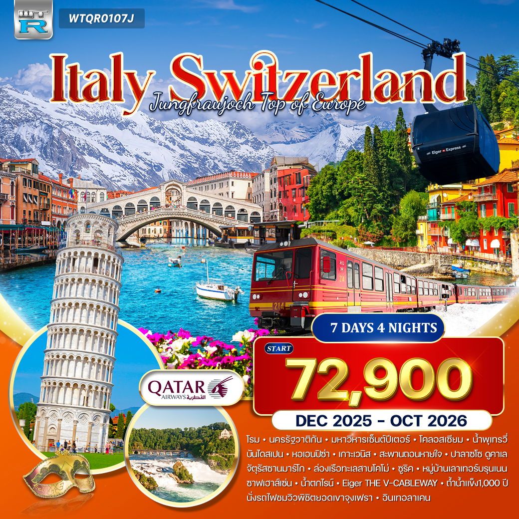 อิตาลี - สวิตเซอร์แลนด์ 7 วัน 4 คืน (QR) JAN - OCT 26