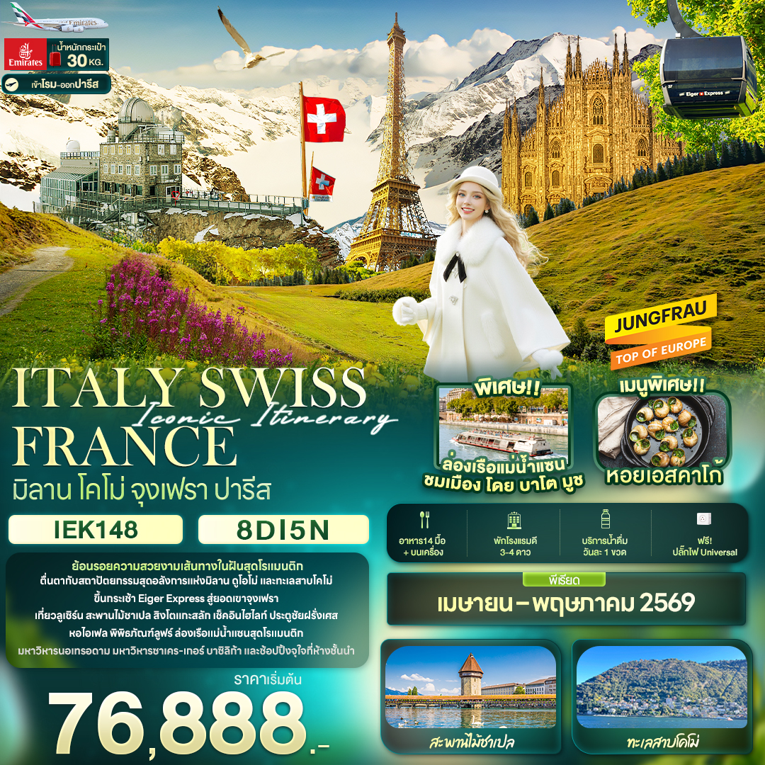 Iconic Itinerary ITALY SWISS FRANCE มิลาน โคโม่ จุงเฟรา ปารีส 8 วัน 5 คืน Iconic Itinerary ITALY SWISS FRANCE มิลาน โคโม่ จุงเฟรา ปารีส 8 วัน 5 คืน
