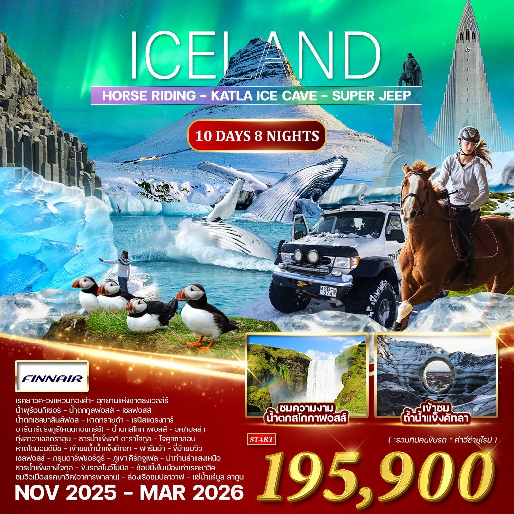 อซ์แลนด์ ล่าแสงเหนือ 10 วัน 8 คืน (AY) NOV 2025 - MAR 2026