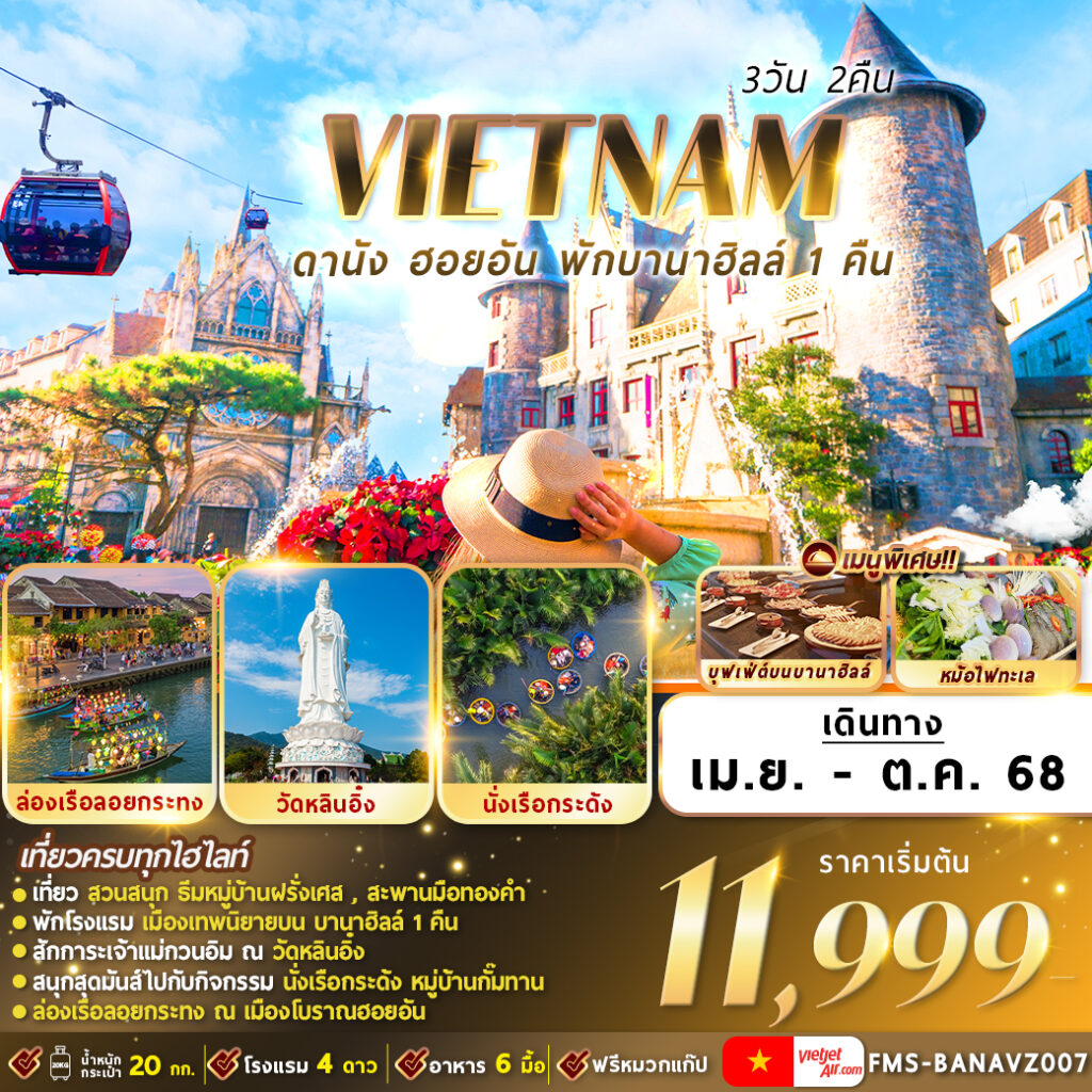 ดานัง ฮอยอัน พักบานาฮิลล์ 1 คืน 3 วัน 2 คืน