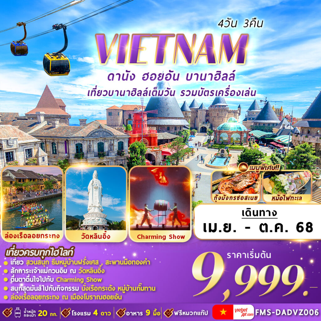 ดานัง ฮอยอัน บานาฮิลล์ ครบทุกไฮไลท์ 4 วัน 3 คืน
