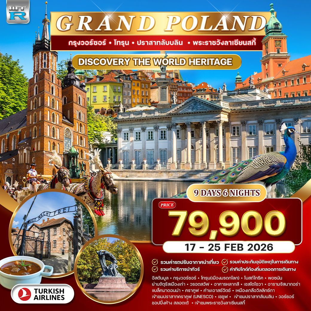 แกรนด์โปแลนด์ 9 วัน (TK) 17-25 FEB 2026 แกรนด์โปแลนด์ 9 วัน (TK) 17-25 FEB 2026