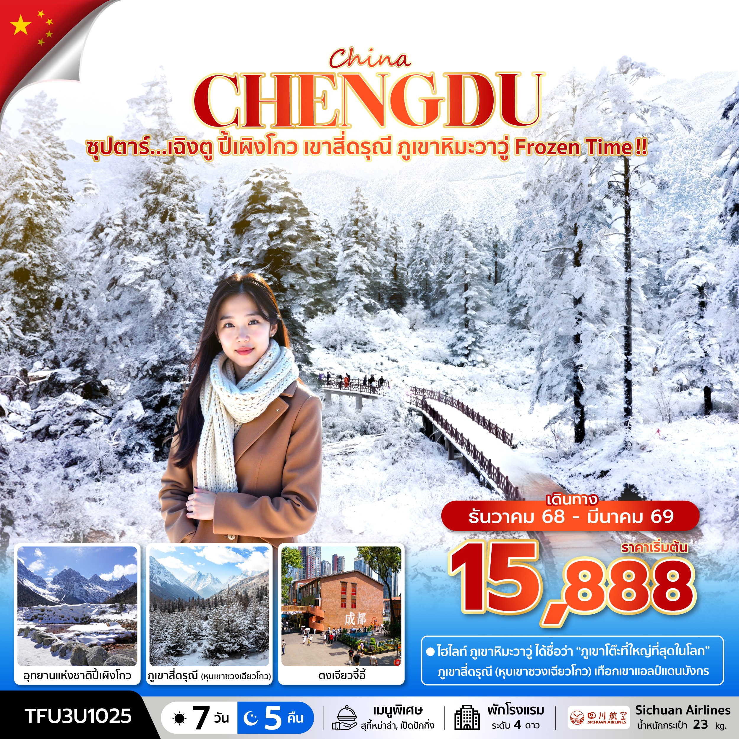 เฉิงตู ปี้เผิงโกว เขาสี่ดรุณี ภูเขาหิมะวาวู่ Frozen Time 7 วัน 5 คืน
